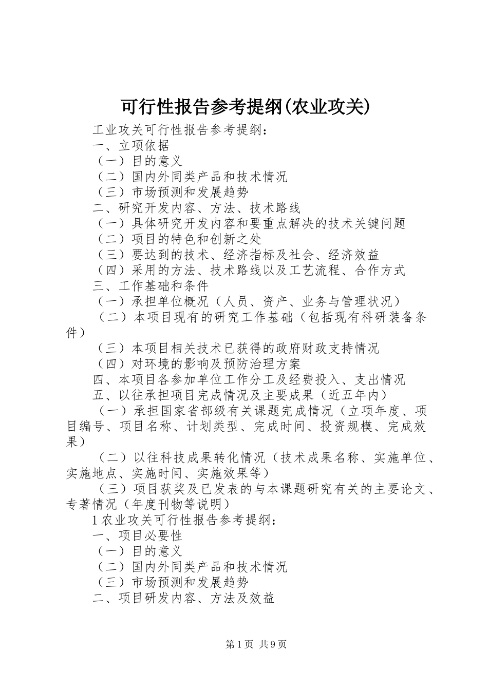 可行性报告参考提纲(农业攻关) _第1页