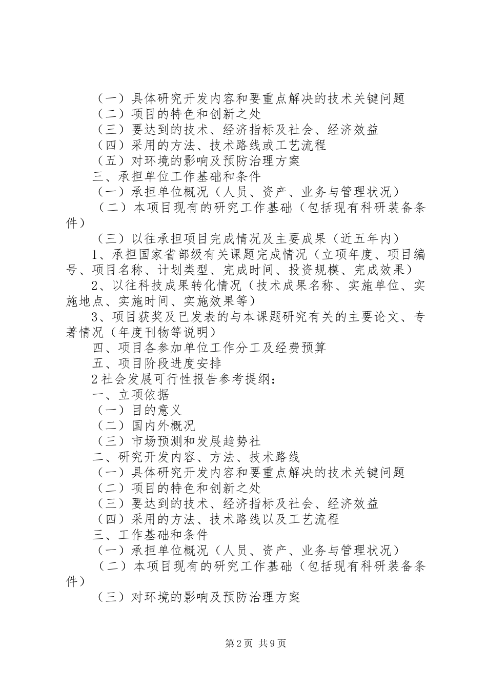 可行性报告参考提纲(农业攻关) _第2页