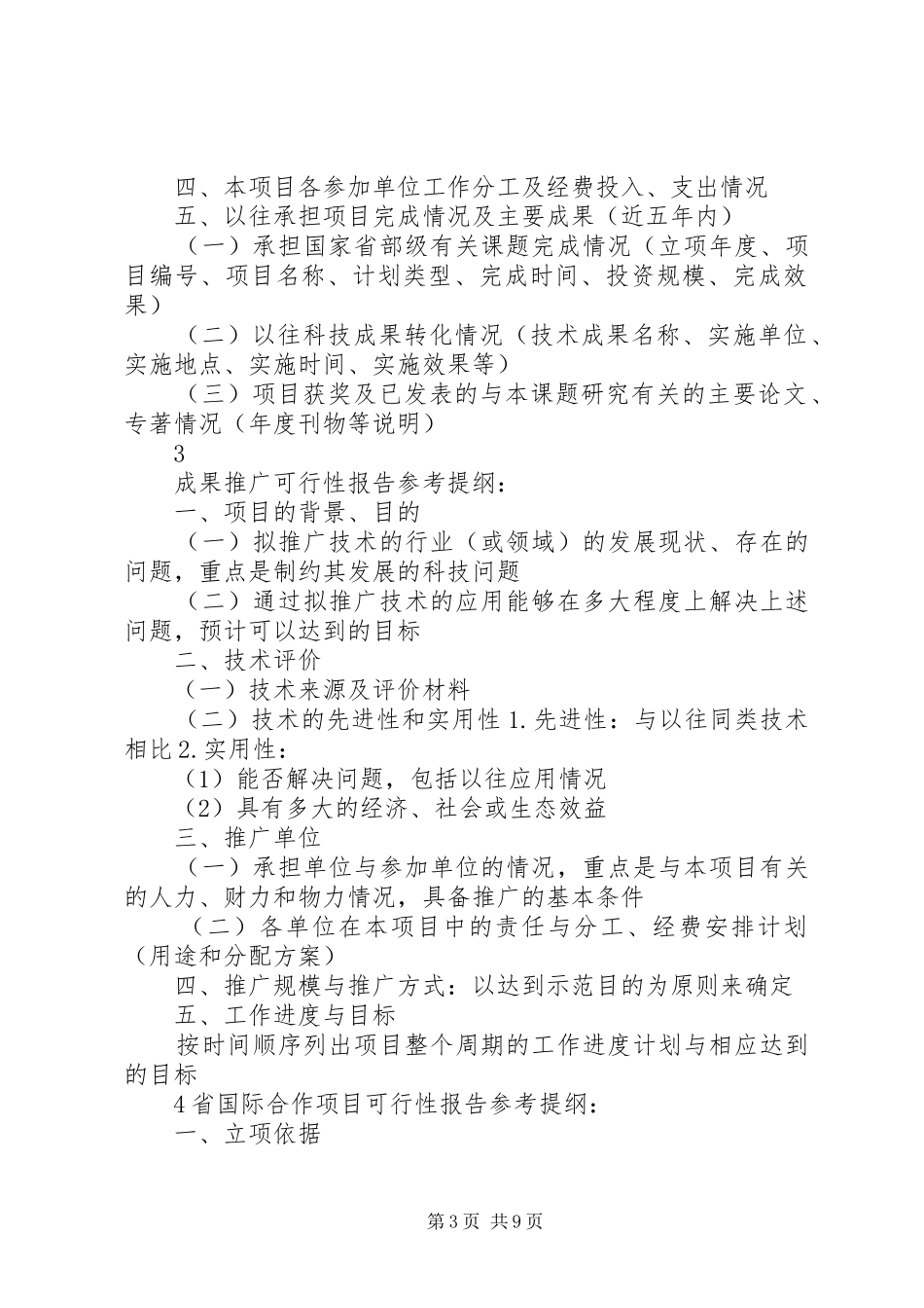 可行性报告参考提纲(农业攻关) _第3页