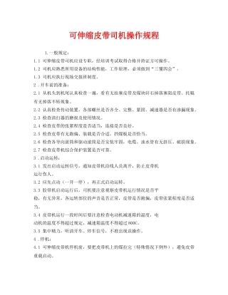 《安全操作规程》之可伸缩皮带司机操作规程 