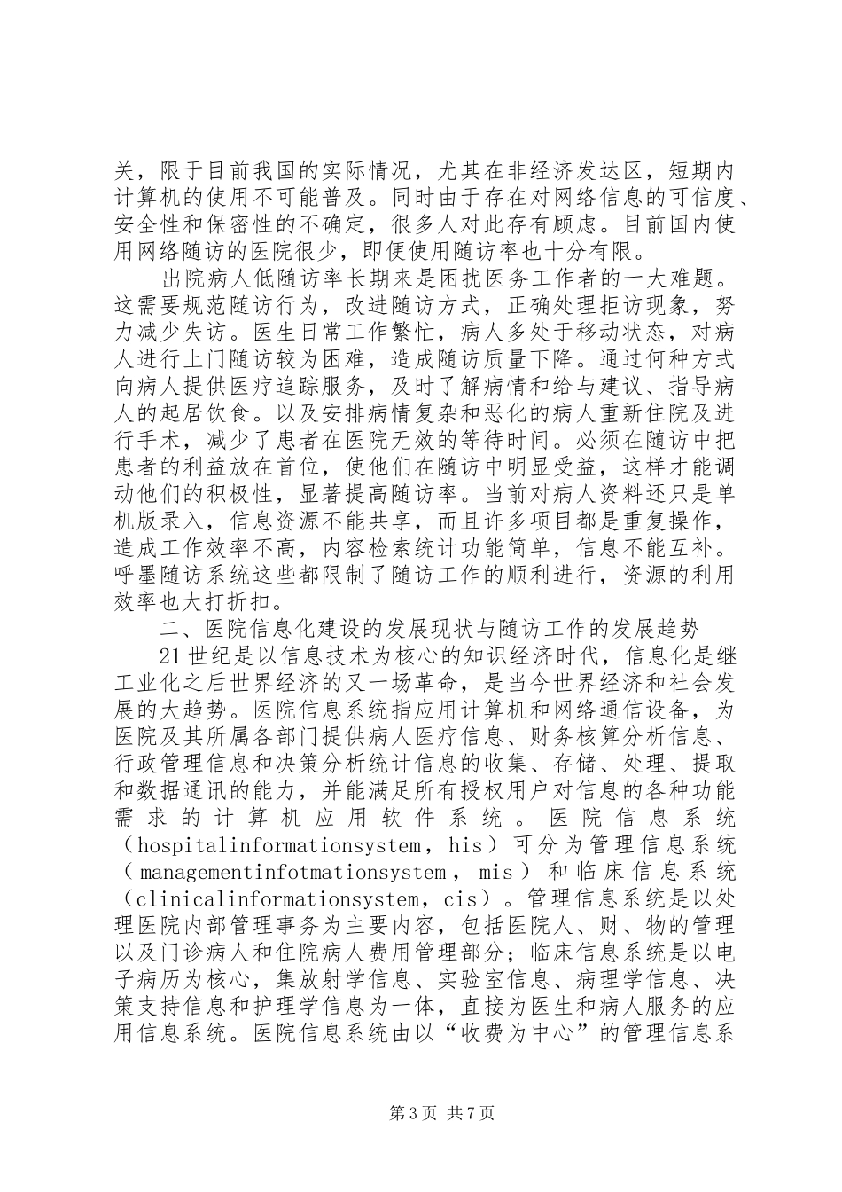 医院短信息随访系统可行性分析报告 _第3页