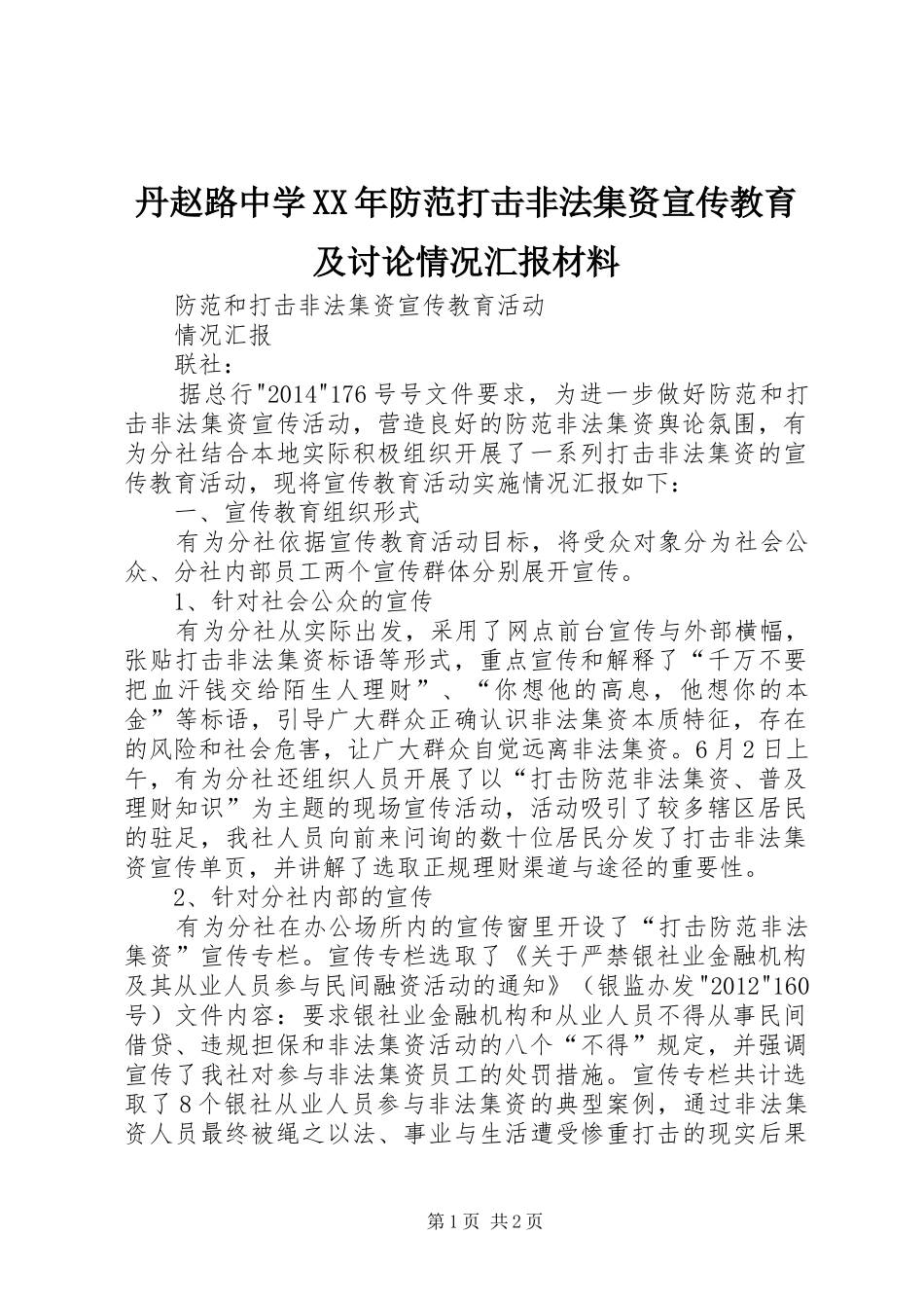 丹赵路中学XX年防范打击非法集资宣传教育及讨论情况汇报材料 _第1页