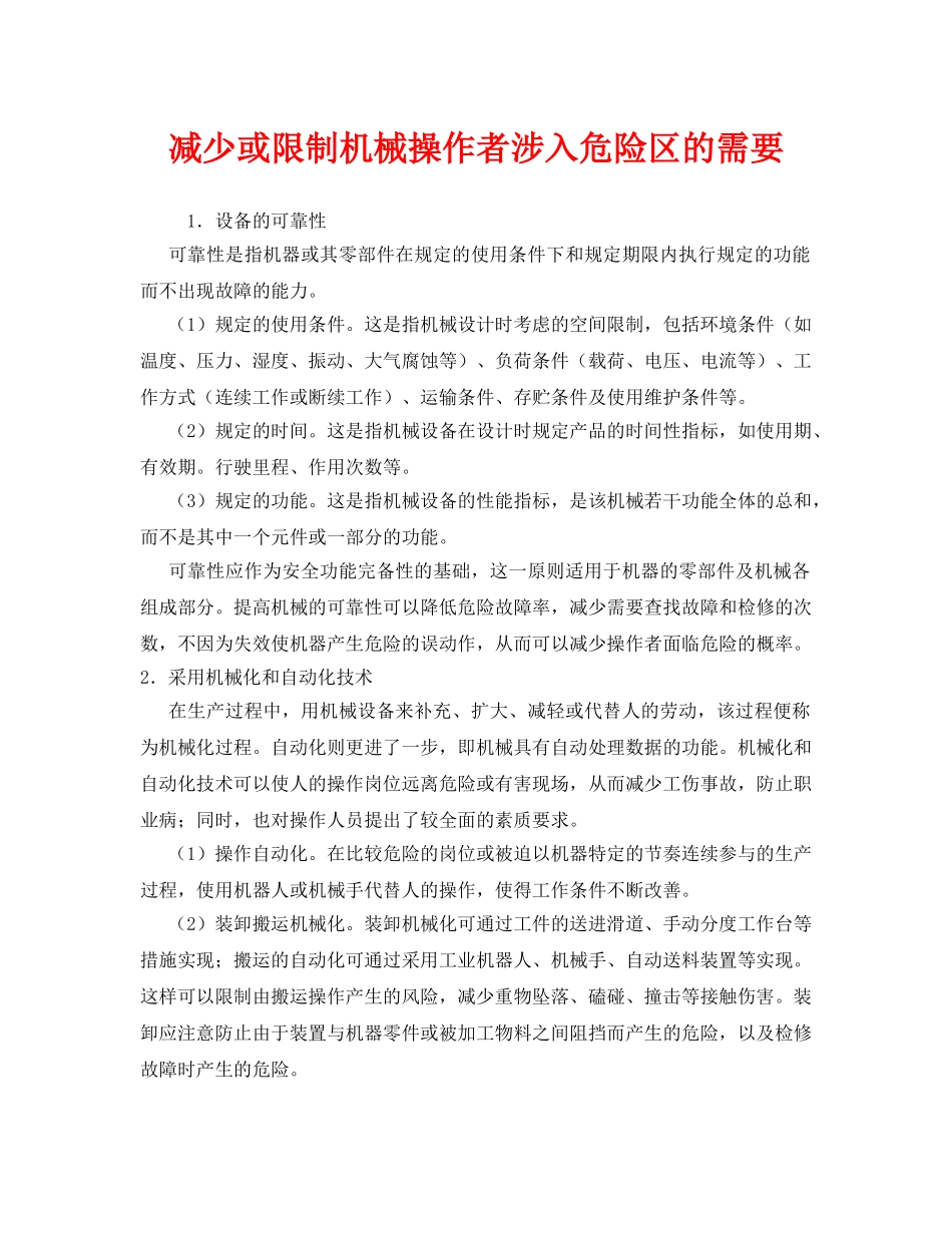 《安全管理》之减少或限制机械操作者涉入危险区的需要 _第1页