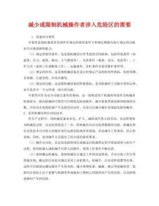 《安全管理》之减少或限制机械操作者涉入危险区的需要 
