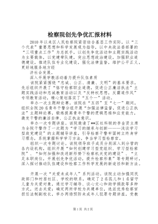 检察院创先争优汇报材料 