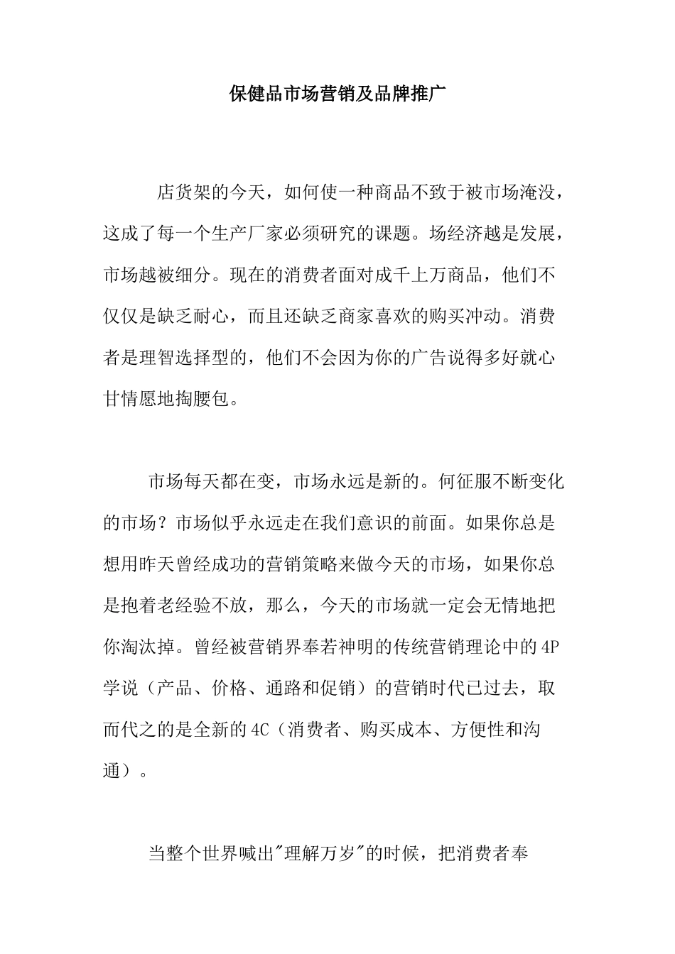 保健品市场营销及品牌推广方案_第1页