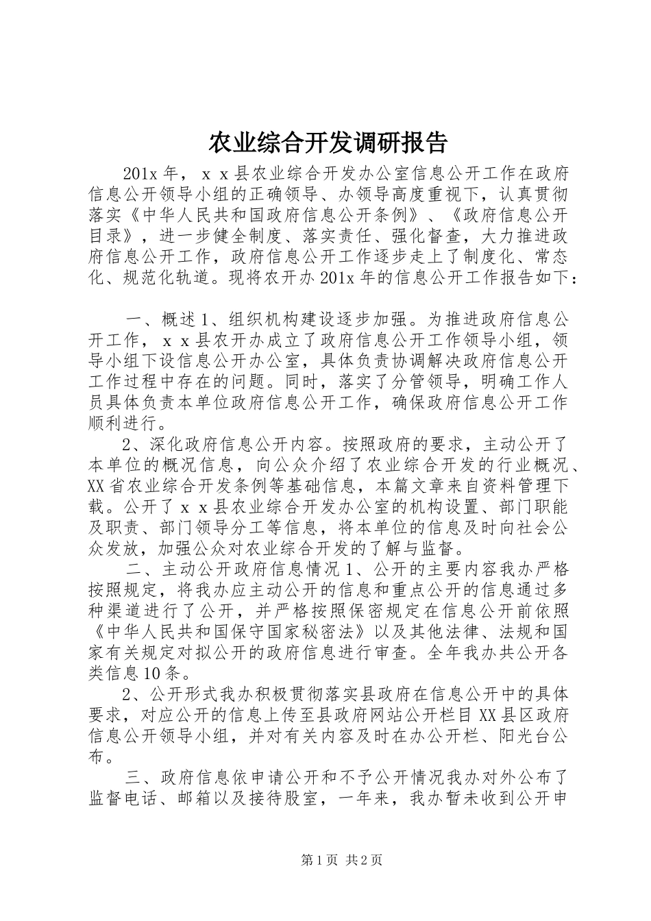 农业综合开发调研报告 _第1页