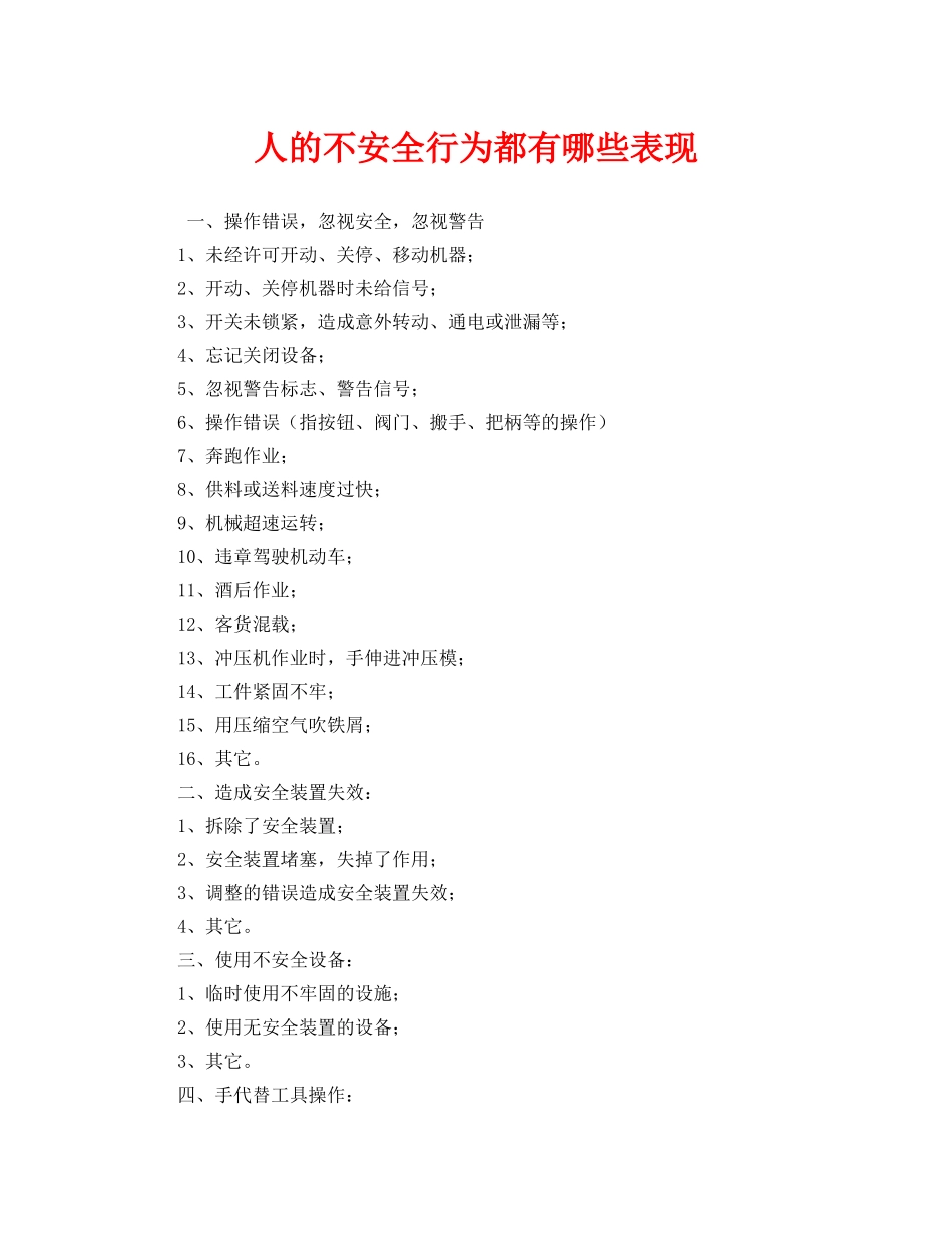 《安全管理》之人的不安全行为都有哪些表现 _第1页