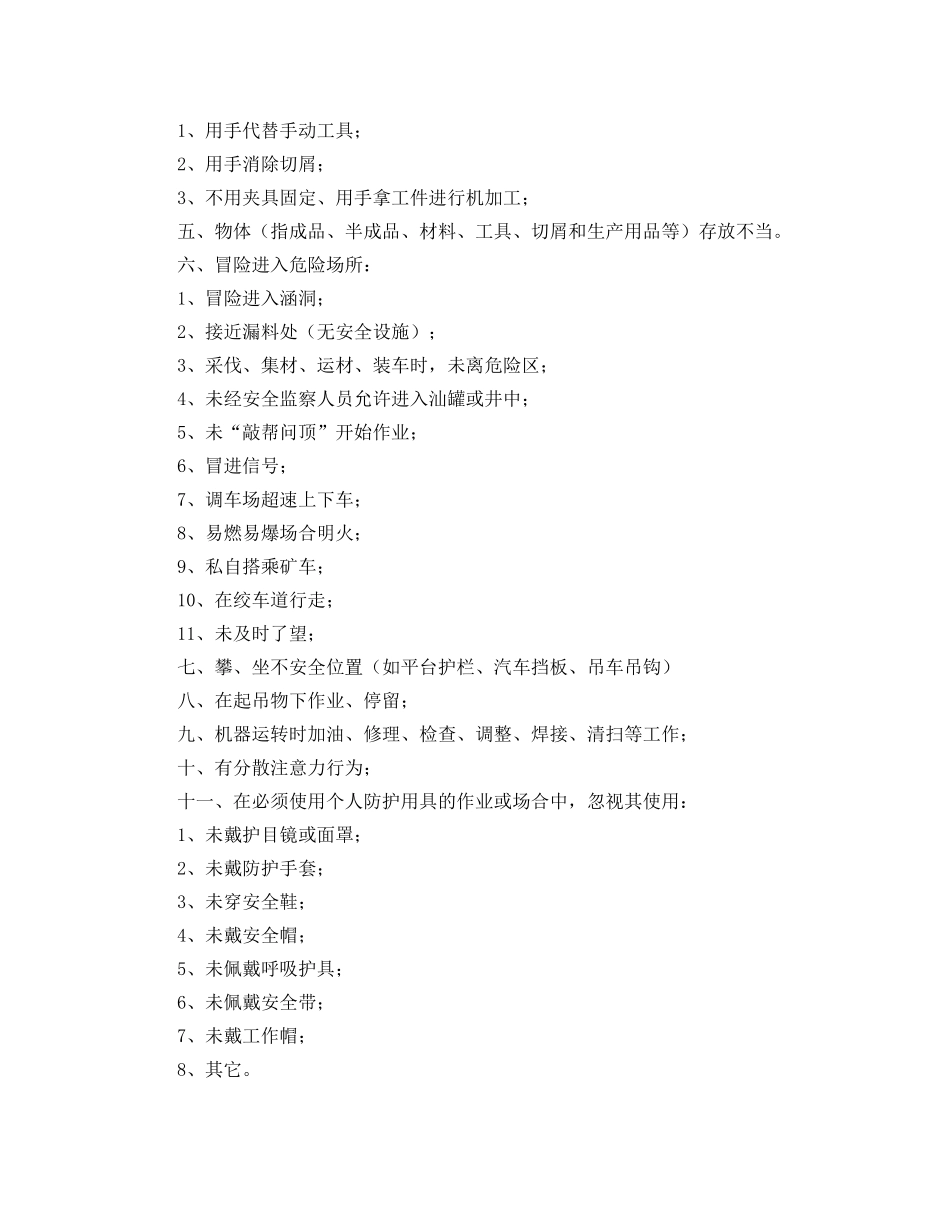 《安全管理》之人的不安全行为都有哪些表现 _第2页