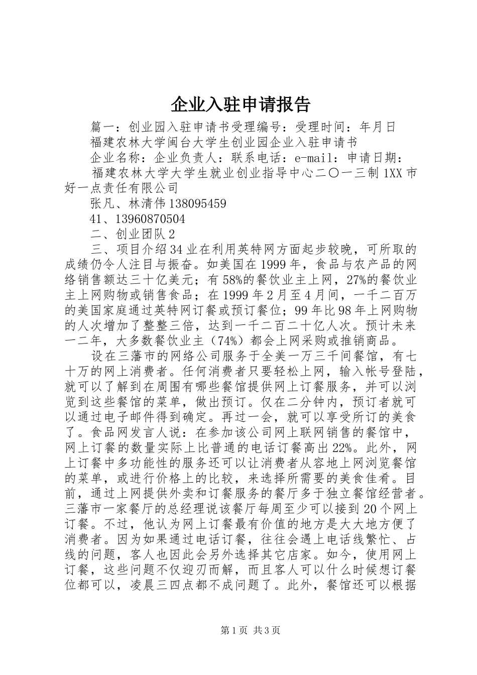 企业入驻申请报告 _第1页