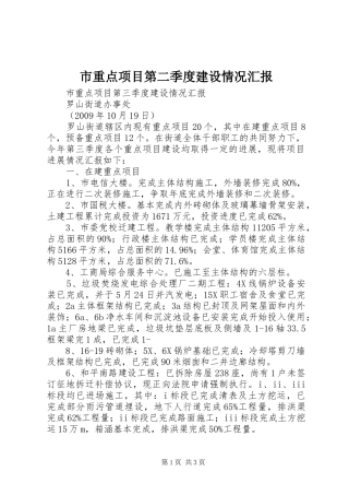 市重点项目第二季度建设情况汇报 