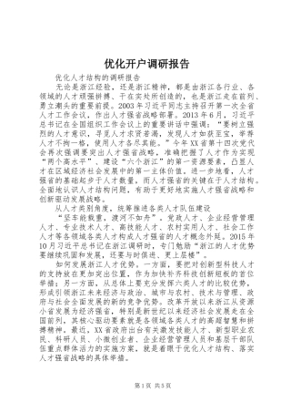 优化开户调研报告 