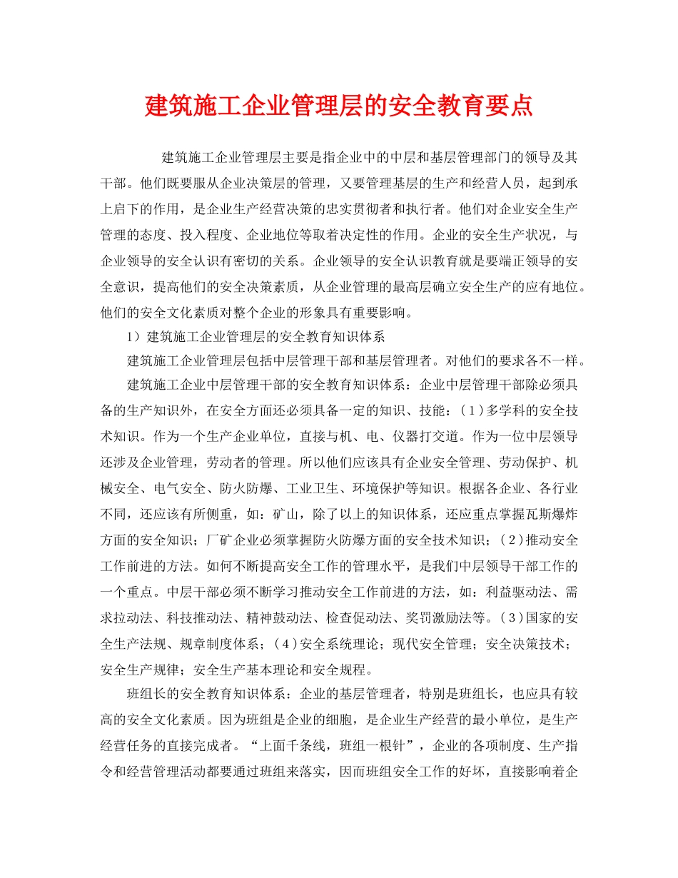 《安全管理》之建筑施工企业管理层的安全教育要点 _第1页