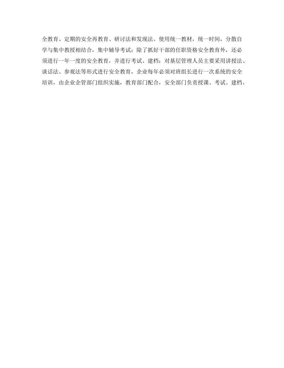 《安全管理》之建筑施工企业管理层的安全教育要点 _第3页