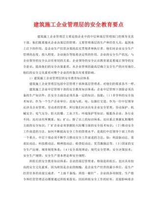 《安全管理》之建筑施工企业管理层的安全教育要点 