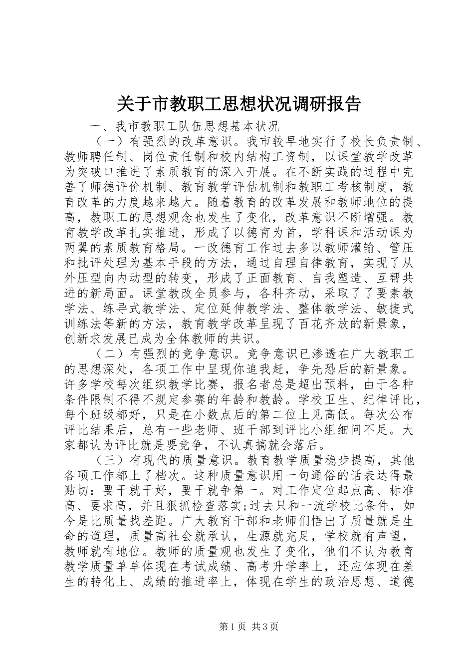 关于市教职工思想状况调研报告 _第1页