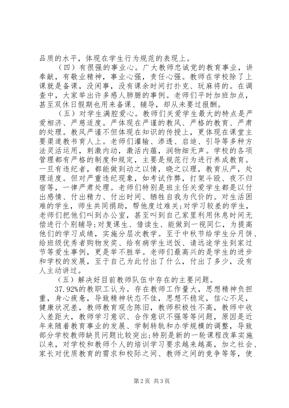 关于市教职工思想状况调研报告 _第2页