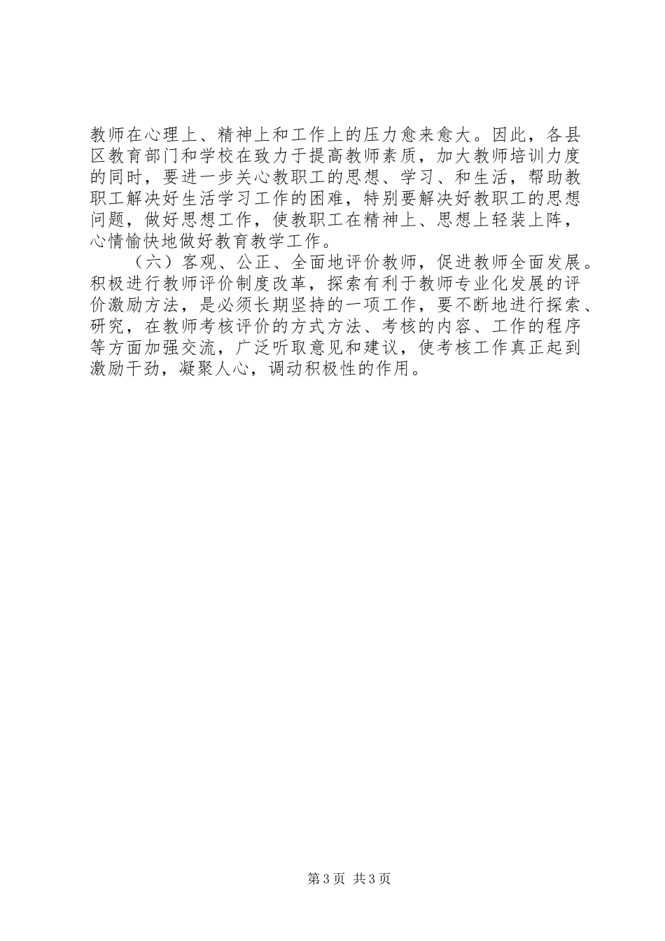 关于市教职工思想状况调研报告 _第3页