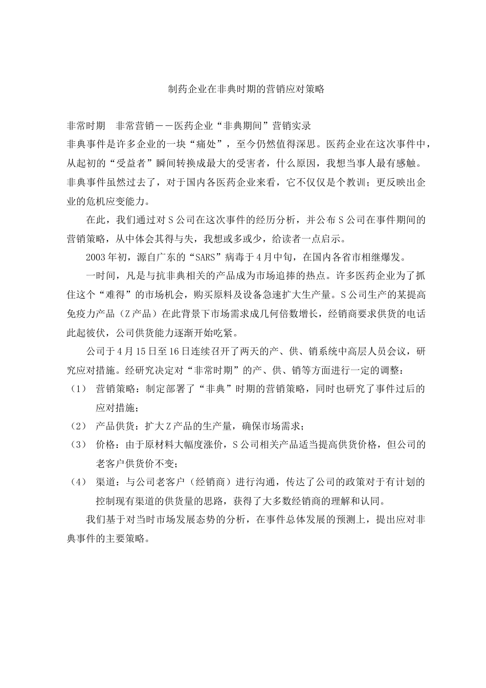 制药企业在非典时期的营销应对策略(13)_第1页