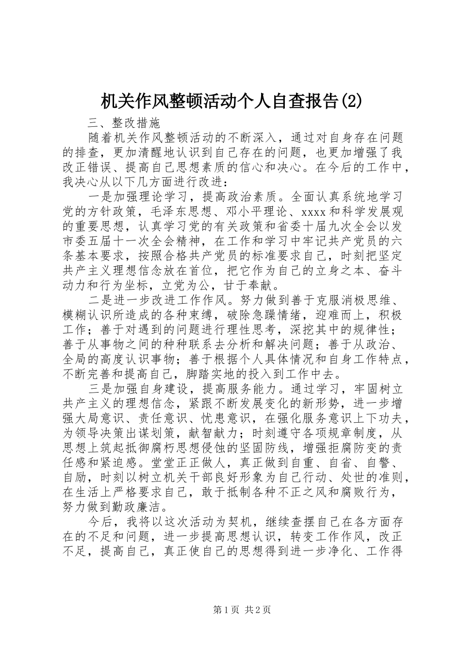 机关作风整顿活动个人自查报告_第1页