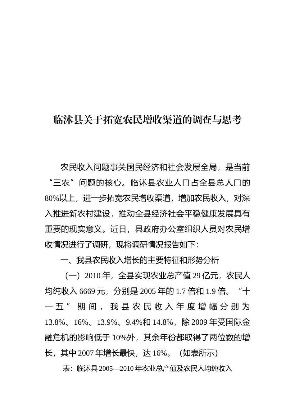 关于拓宽农民增收渠道的调查与思考_第1页