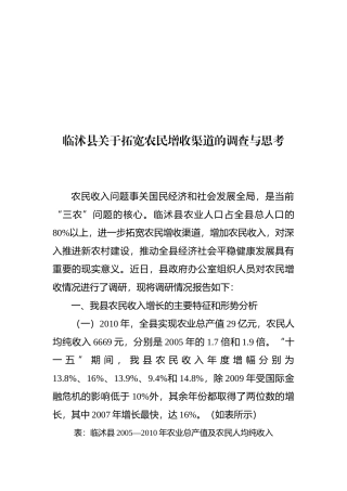 关于拓宽农民增收渠道的调查与思考