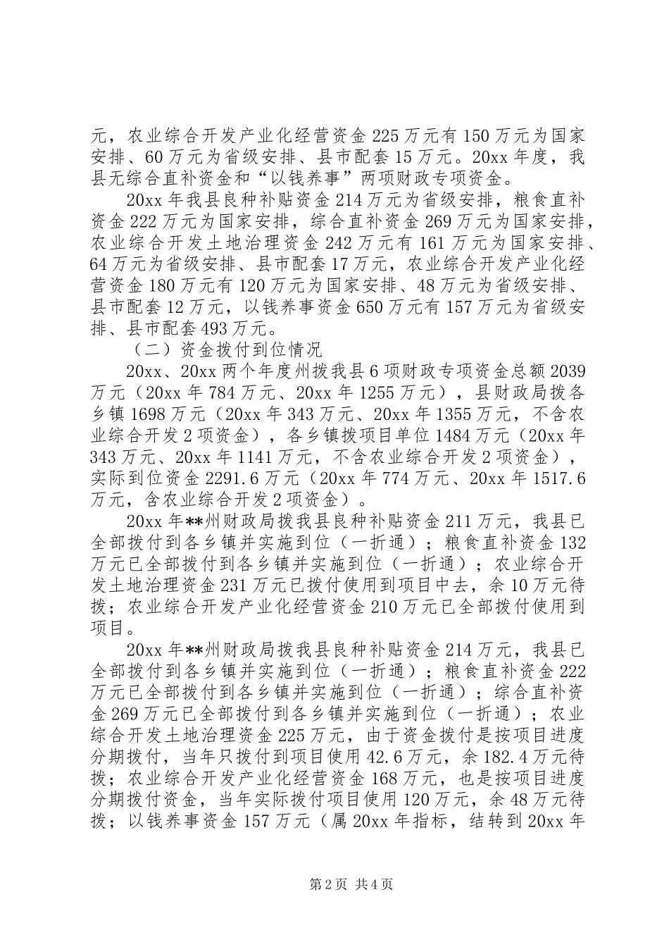 县财政局关于新农村建设涉农专项资金自查自纠报告 _第2页