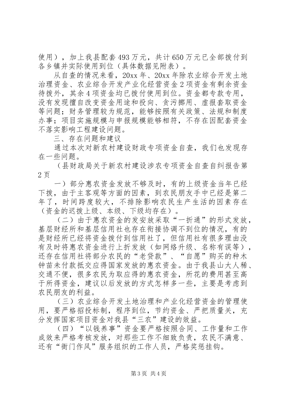 县财政局关于新农村建设涉农专项资金自查自纠报告 _第3页
