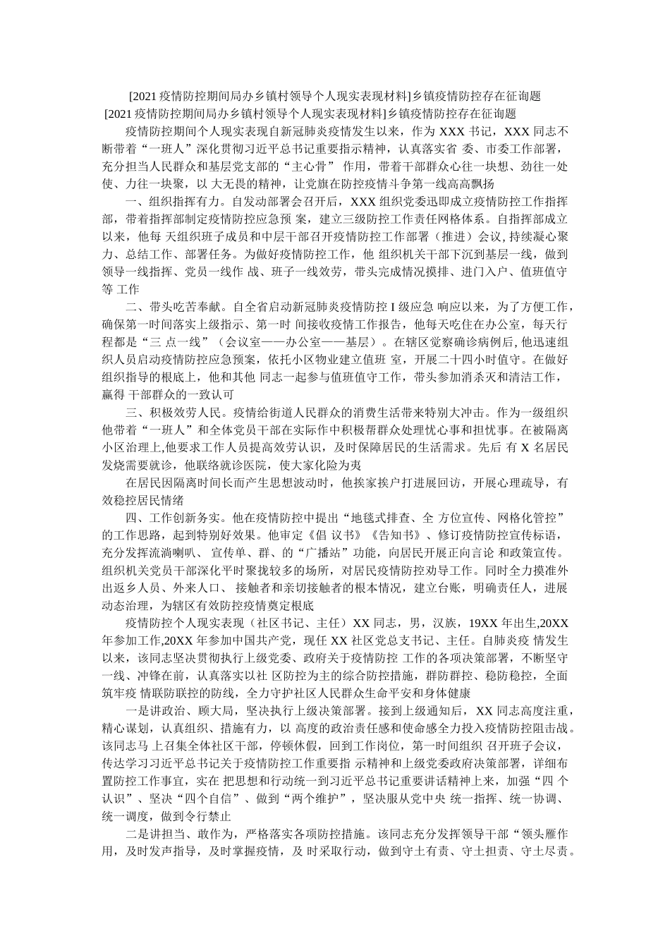 [2020疫情防控期间局办乡镇村领导个人现实表现材料]乡镇疫情防控存在问题 _第1页