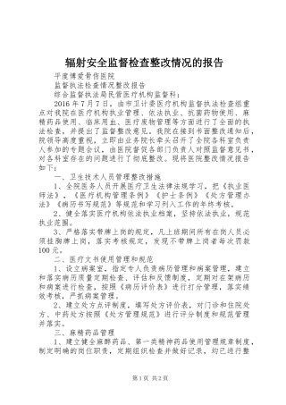 辐射安全监督检查整改情况的报告 