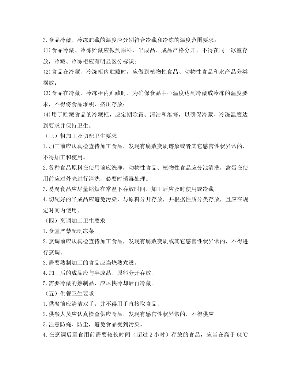 《安全常识-灾害防范》之校园应加强食品安全管理 _第2页