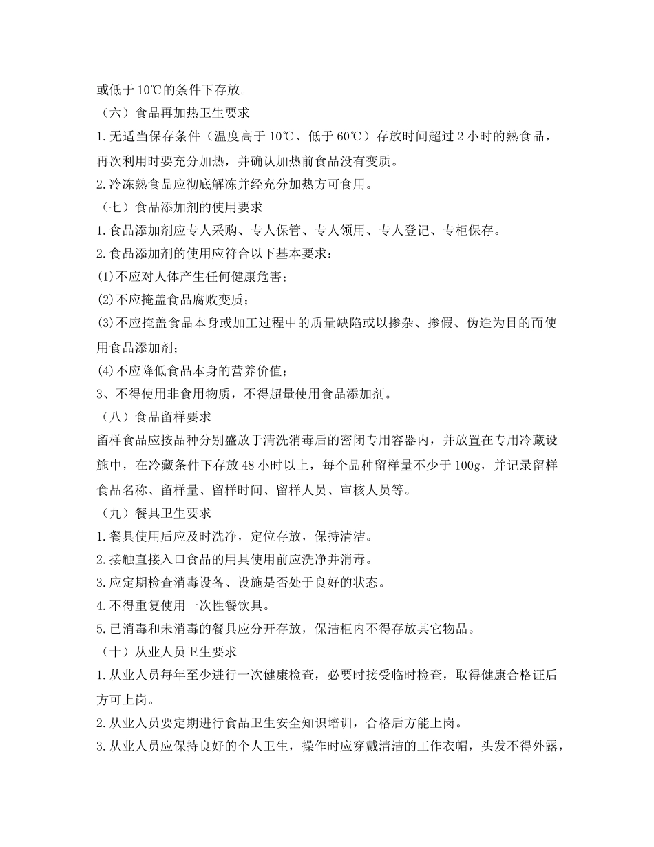 《安全常识-灾害防范》之校园应加强食品安全管理 _第3页