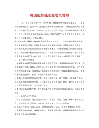 《安全常识-灾害防范》之校园应加强食品安全管理 
