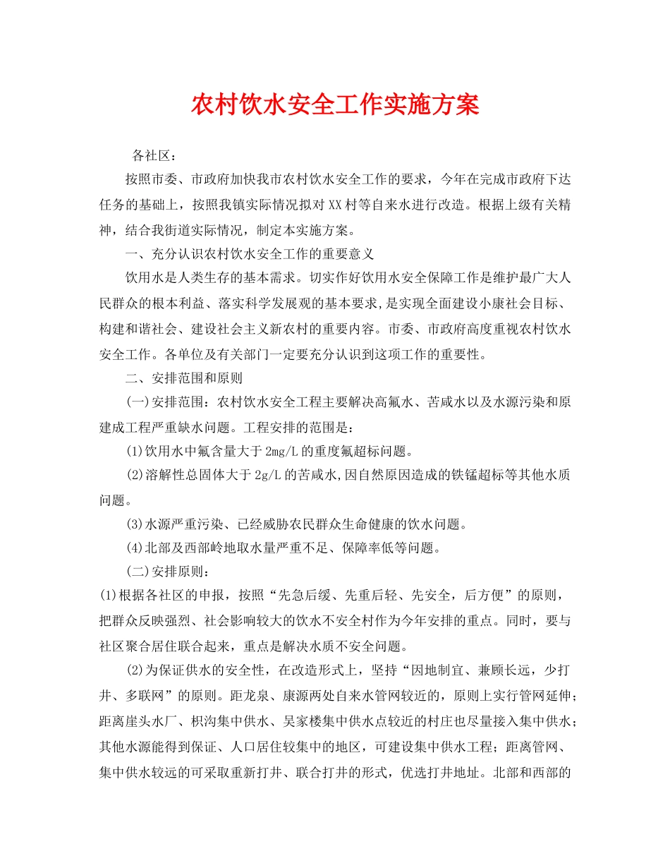 《安全管理文档》之农村饮水安全工作实施方案 _第1页