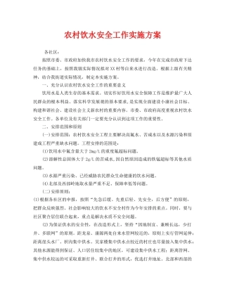 《安全管理文档》之农村饮水安全工作实施方案 