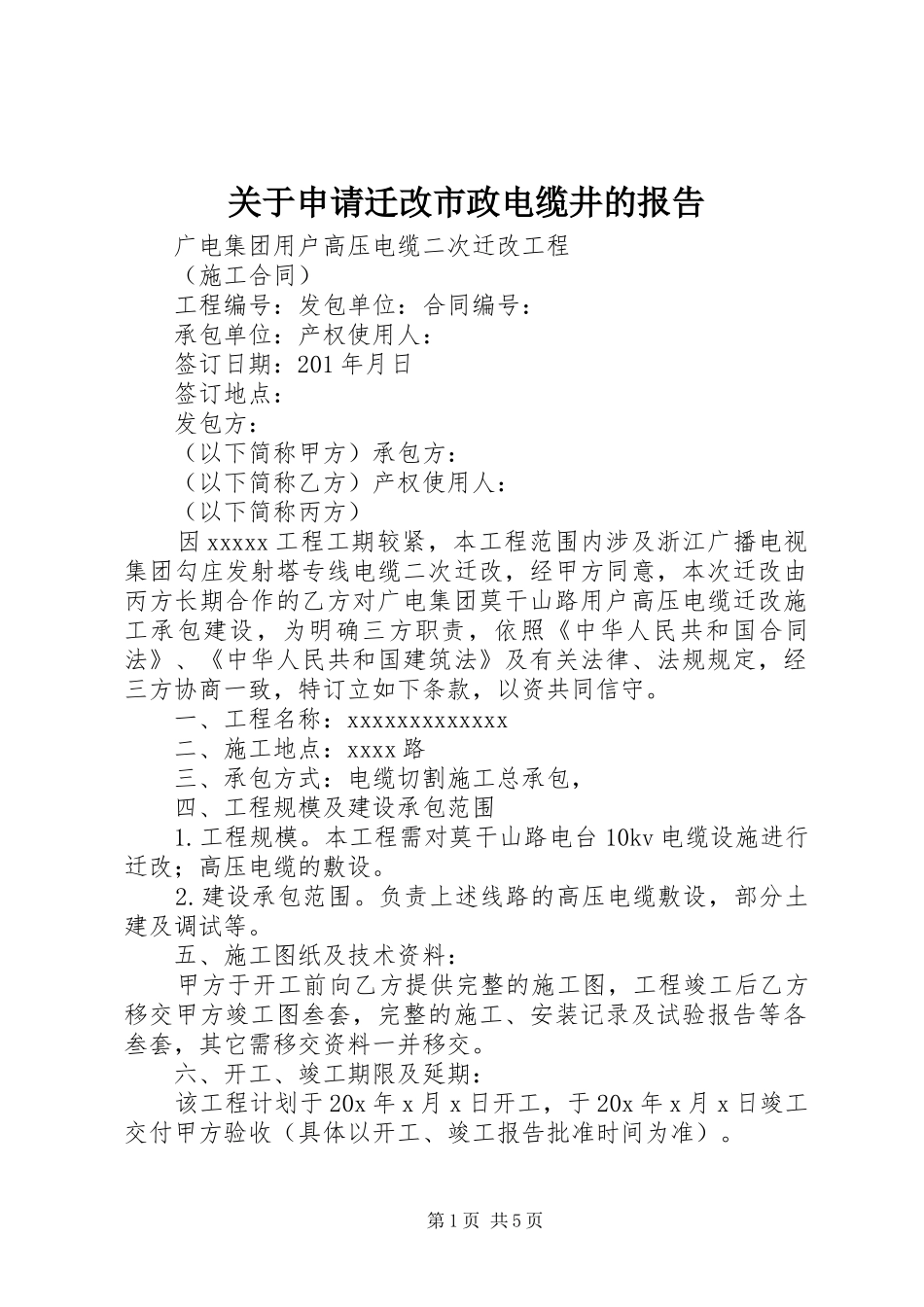 关于申请迁改市政电缆井的报告 _第1页