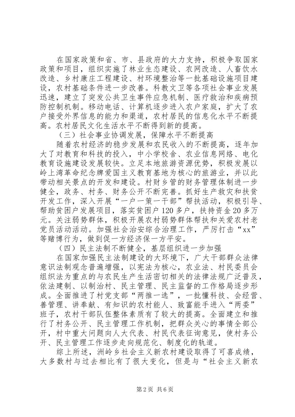 新农村建设的调研报告 _第2页