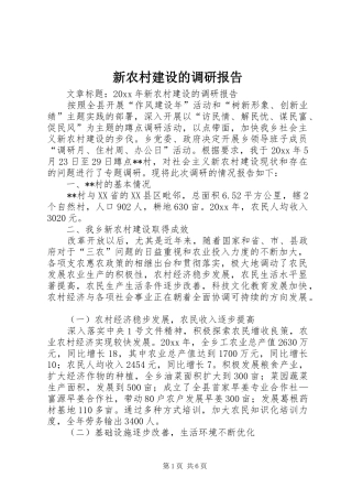 新农村建设的调研报告 