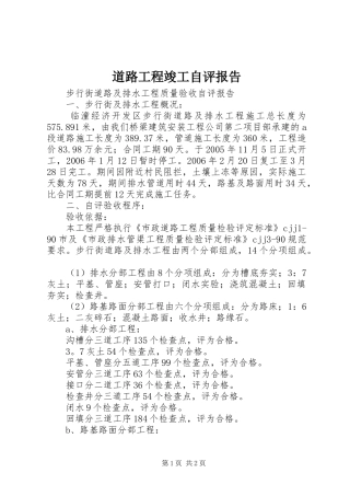 道路工程竣工自评报告 