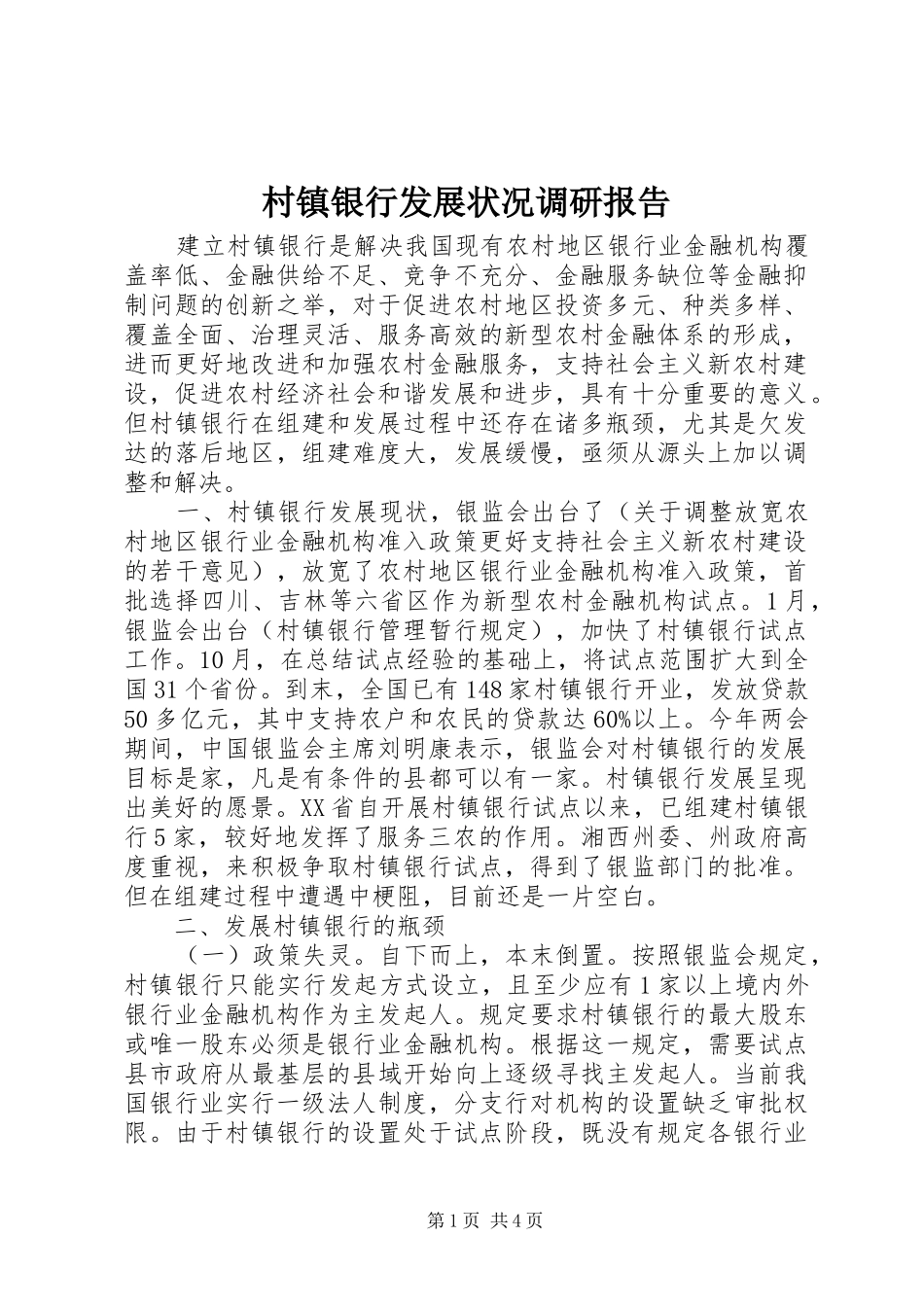 村镇银行发展状况调研报告 _第1页