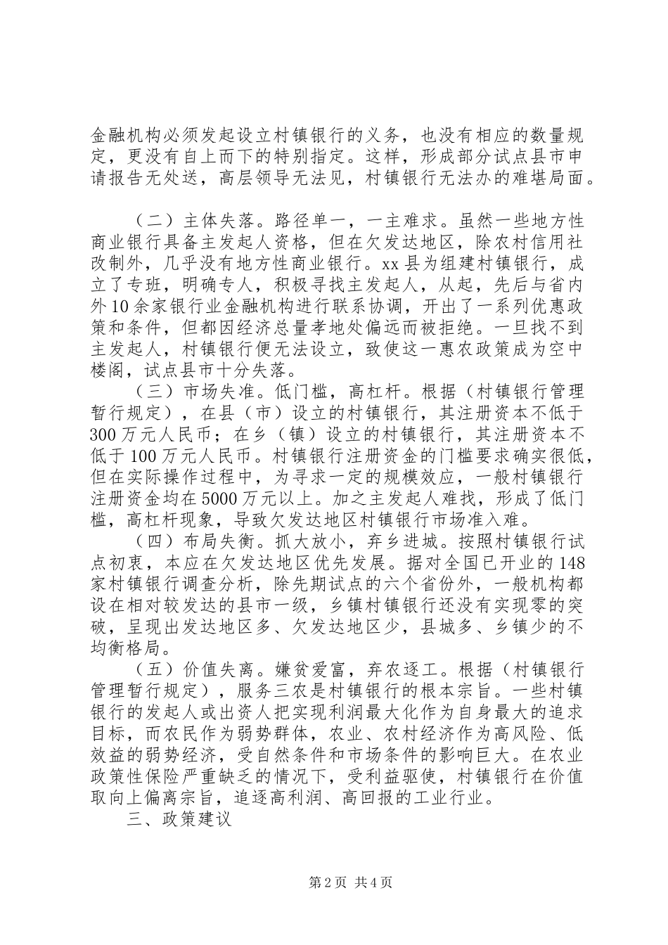 村镇银行发展状况调研报告 _第2页
