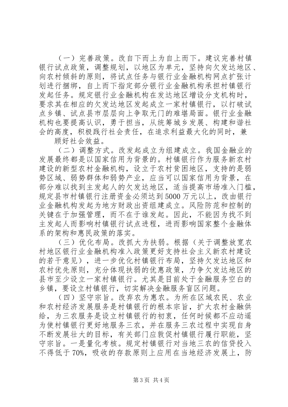 村镇银行发展状况调研报告 _第3页