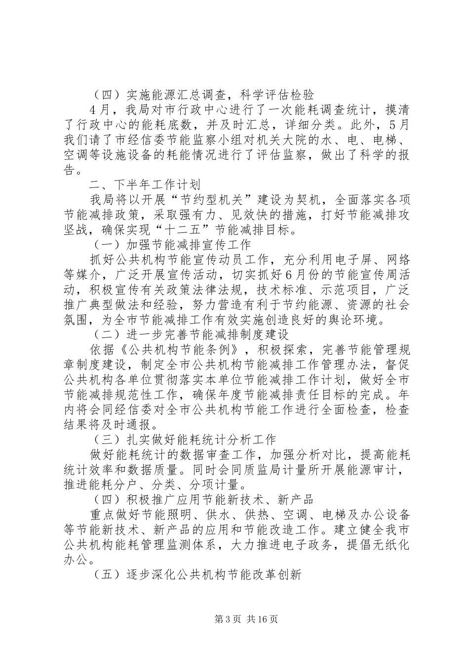 上半年公共机构节能工作报告 _第3页