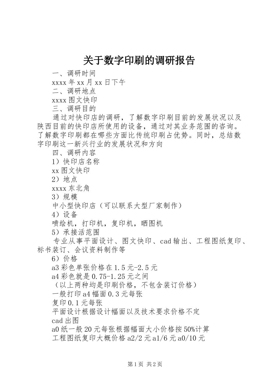关于数字印刷的调研报告 _第1页