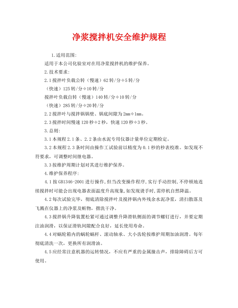 《安全操作规程》之净浆搅拌机安全维护规程 _第1页