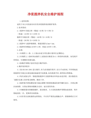 《安全操作规程》之净浆搅拌机安全维护规程 