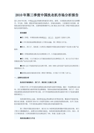 XXXX年第三季度中国洗衣机市场分析报告