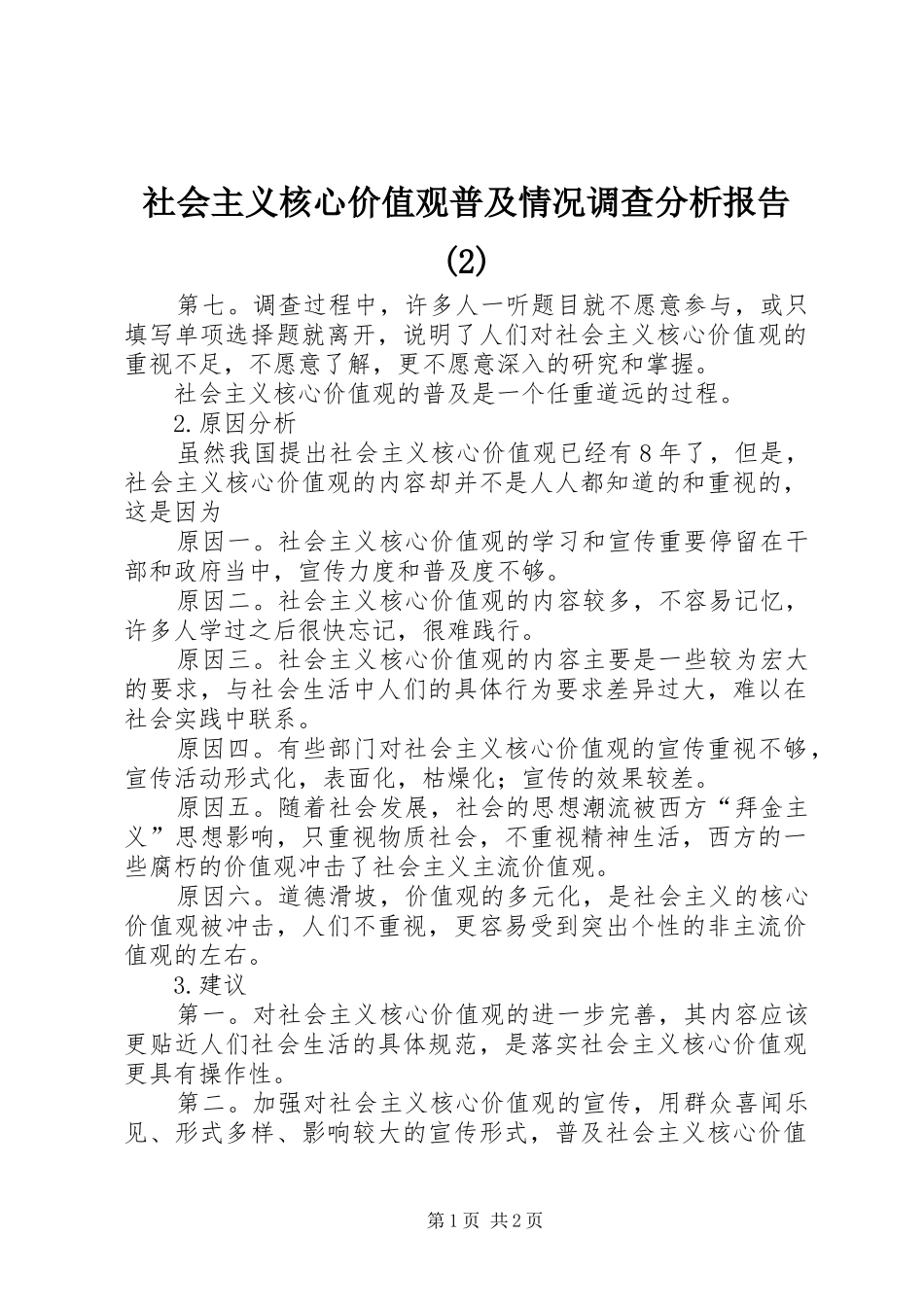 社会主义核心价值观普及情况调查分析报告_第1页