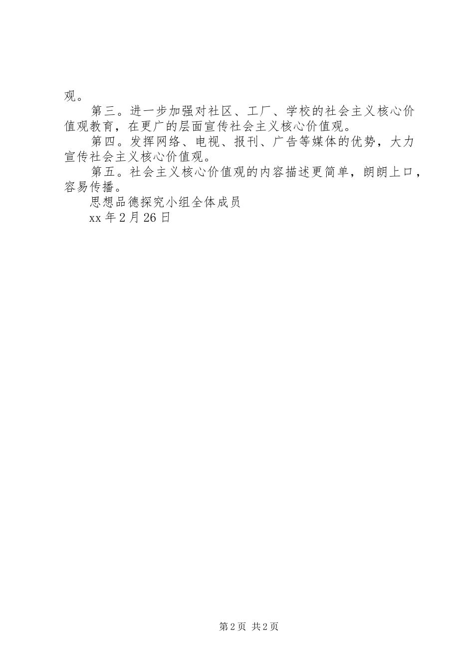 社会主义核心价值观普及情况调查分析报告_第2页