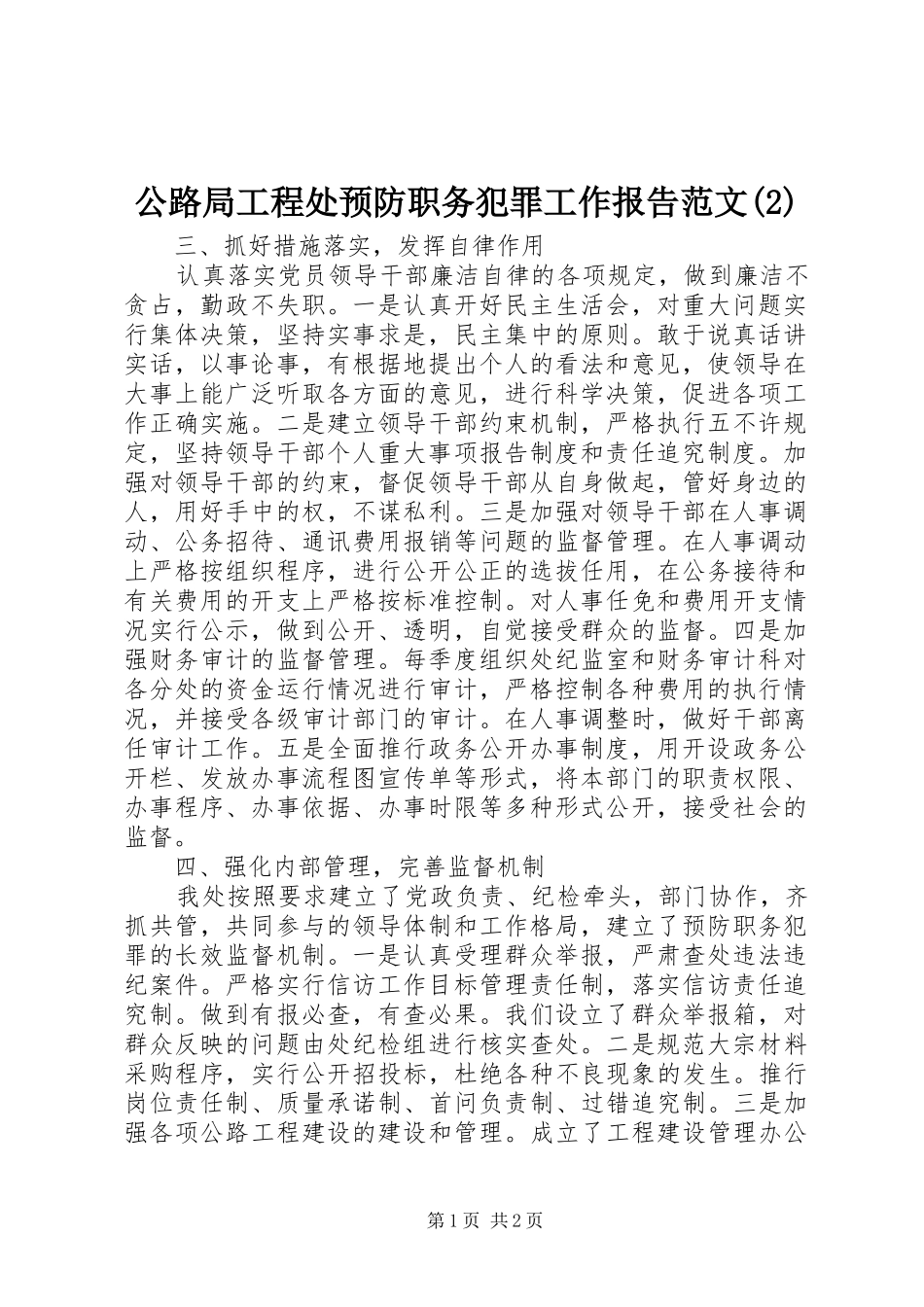 公路局工程处预防职务犯罪工作报告范文_第1页